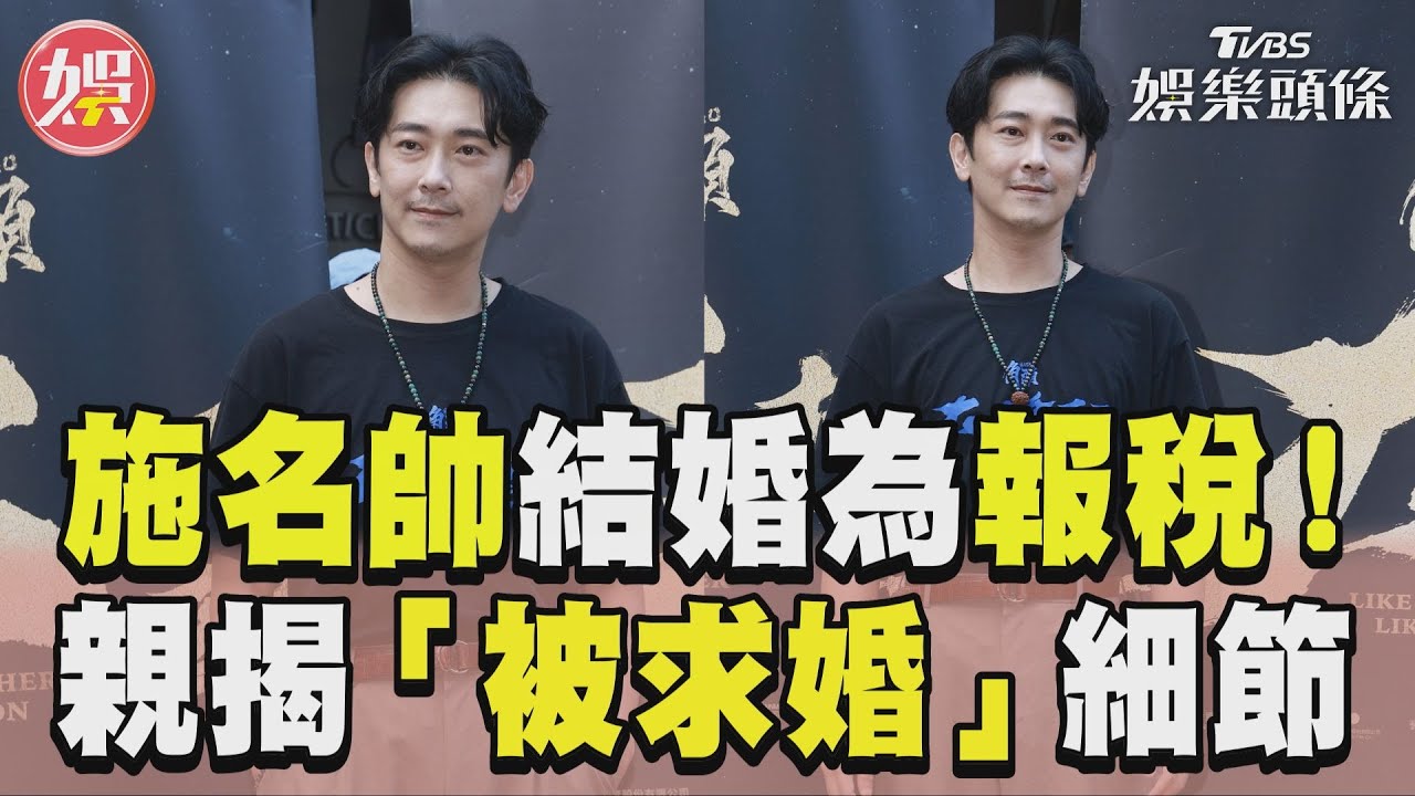 影音/施名帥520登記結婚竟為「報稅」 喜訊藏一年親揭「被求婚」細節