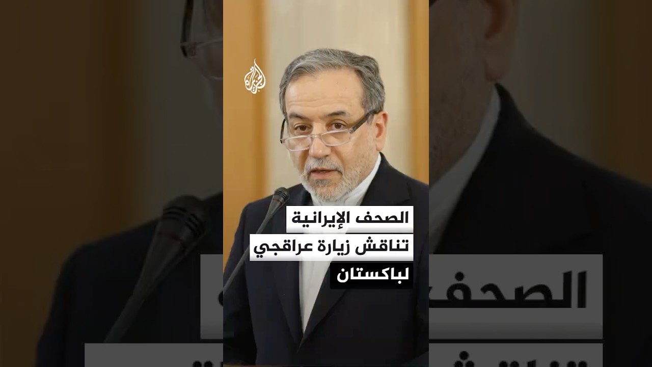 فيديو | الصحف الإيرانية تناقش زيارة عراقجي لباكستان