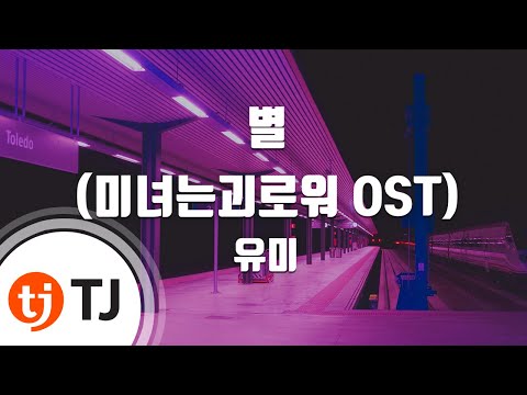[TJ노래방] 별(미녀는괴로워OST) - 유미 (star - Youme) / TJ Karaoke