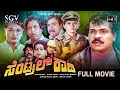 Central Rowdy Kannada Movie 1991 FULL HD Tiger Prabhakar Anjana Gangadhar