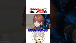 今起きた寝起き声を晒すにじさんじライバー達【にじさんじ/葛葉/切り抜き】 #shorts