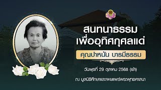 สนทนาธรรมเพื่ออุทิศกุศลแด่ คุณปาหนัน บารมีธรรม
