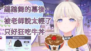 【生日Live回顧】有體重之壁的番長，踢踏舞最難關居然是增重，被老師下令要狂吃【轟はじめ】【Hololive/翻譯/中文/精華】