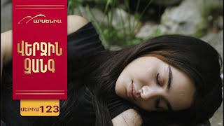 Վերջին Զանգ, Սերիա 123 / Verjin Zang