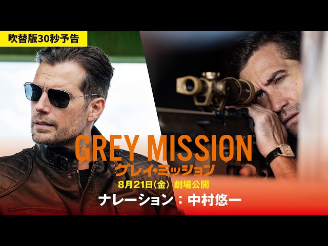 『グレイ・ミッション』吹替版30秒予告