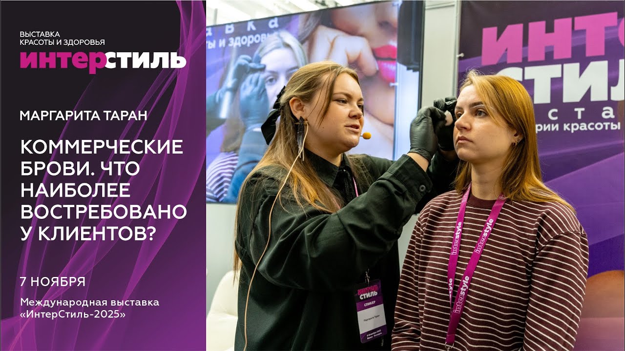Маргарита Таран на «ИнтерСтиль»: Коммерческие брови— как создать идеальный образ и заработать на нем