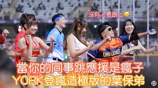 葉保弟大車輪式應援 YORK超級瘋 大美宋宋：這我不跟