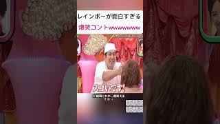 コントが面白すぎるwwww #お笑い #爆笑