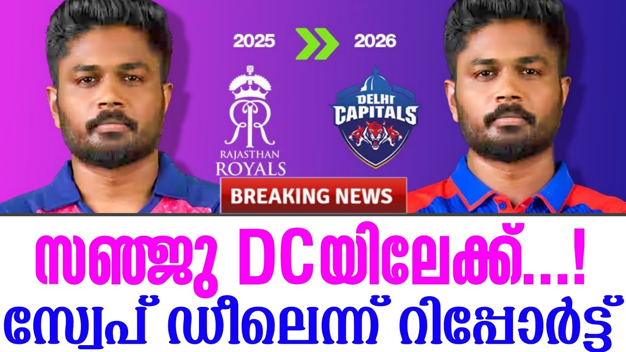 Breaking news 🚨  | സഞ്ജു DCയിലേക്ക് ...! സ്വേപ് ഡീലെന്ന് റിപ്പോർട?