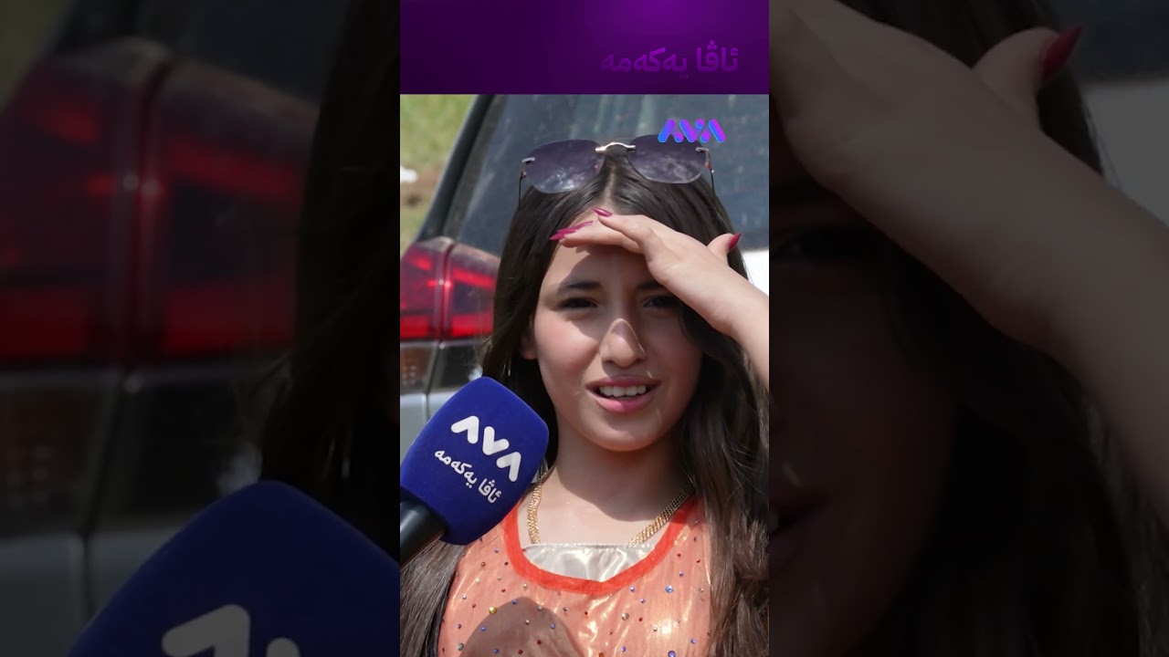 ڤیدیۆ | وەڵا زاکیرەمان پڕ کردووە