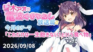 【響木アオの電波ぐるぐるり放送局】2026/09/08「これだけは一生飽きない！という食べ物」