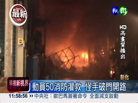 汽修廠竄火燒7廠房 3千萬成灰燼