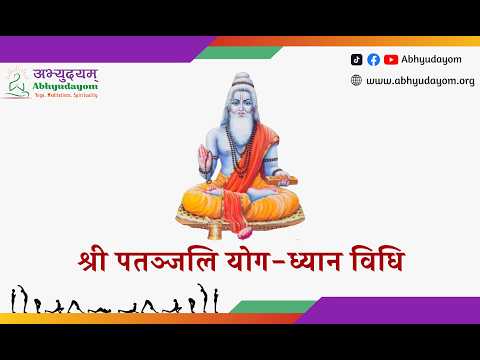 श्री पतञ्जलि योगध्यान विधि