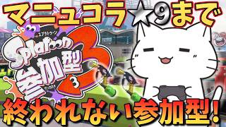 【スプラ3】マニュコラ★9になるまで終われない参加型ぼやきオープン！【生配信 / 猫実況】#スプラトゥーン3 #40代 #参加型