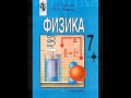 Готовые домашние задания по Физике 7 класс [Superbotanik.ru] 