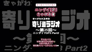 【ラジオ】 寄り道ラジオ切り抜き「ニンダイTOP3きゃがわ篇」 #ラジオ #切り抜き #ニンダイ #お便り募集中