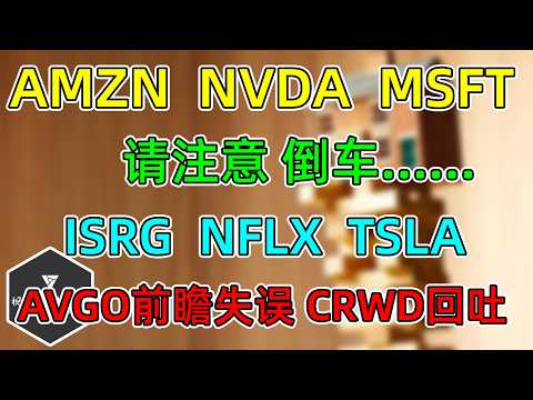美股 NFLX八连跌！ISRG、TSLA！AMZN、NVDA、MSFT到站！AVGO前瞻失误！CRWD高估回吐！