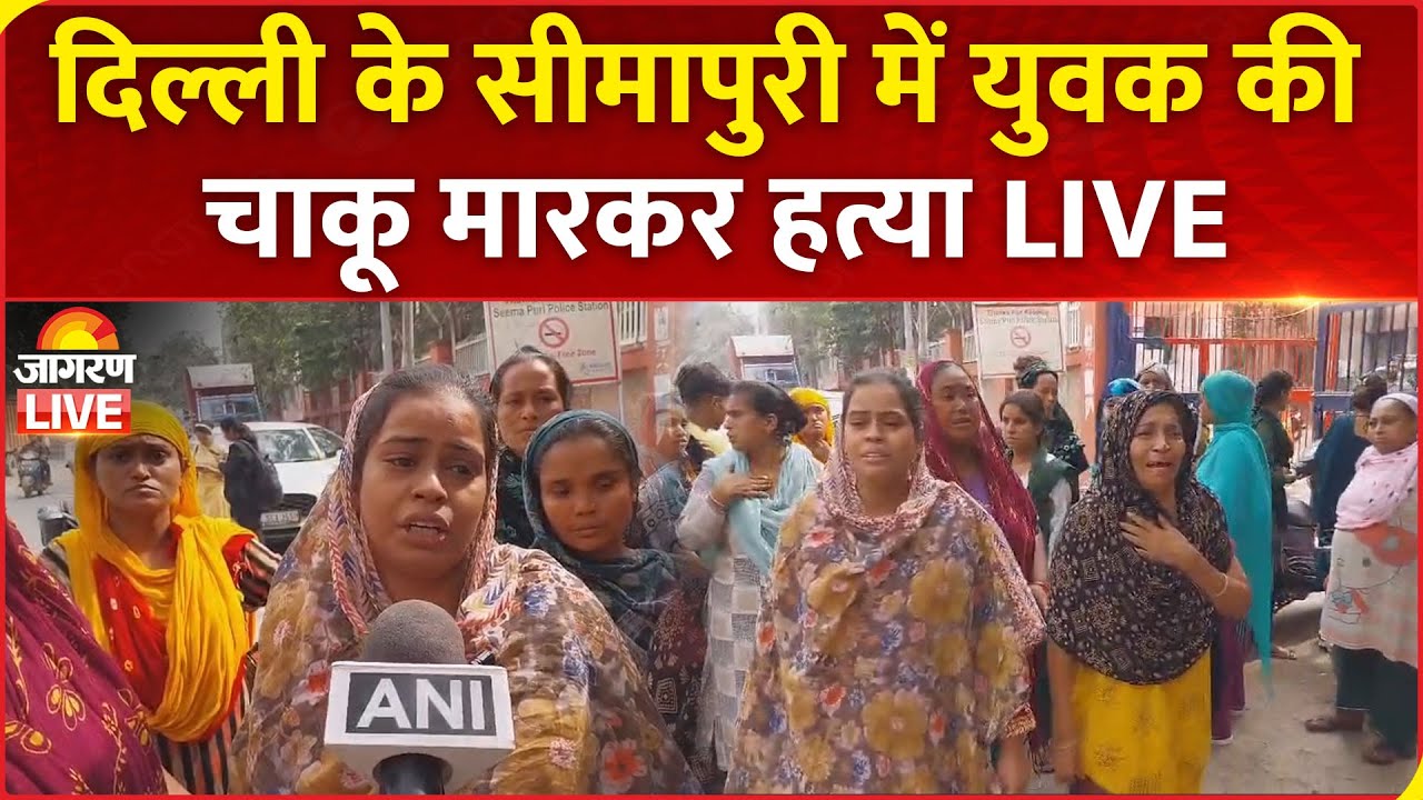Delhi Murder LIVE: Seemapuri में युवक की चाकू मारकर हत्या, पत्नी के साथ छेड़छाड़ का किया था विरोध