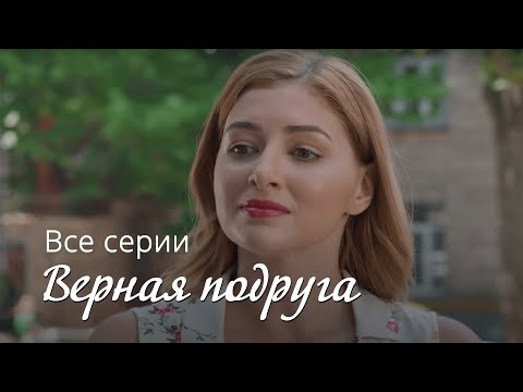 ФИЛЬМ О ЖЕНСКОЙ ДРУЖБЕ. ВЕРНАЯ ПОДРУГА. МЕЛОДРАМА. ВСЕ СЕРИИ.