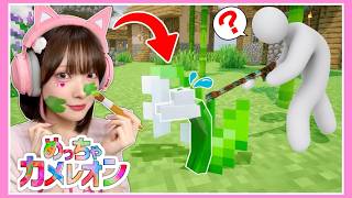 マイクラの世界で『体に絵を描いて隠れるゲーム』がハラハラすぎる…！！【めっちゃカメレオン】【たまちゃん】