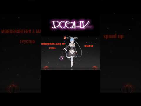 MORGENSHTERN & MAGIC MAN - ГРУСТНО (speed up) #music #speedup #hiphop #rap #remix #morgenshtern