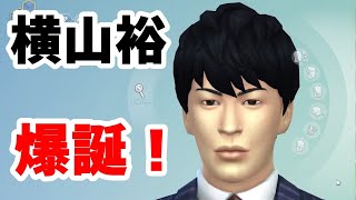 【36】VtuberがThe Sims 4で関ジャニ∞の横山裕さんを作る【らっこフェスティバルゲーム実況】