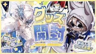  【第5人格】8周年オンリーショップ行ってきた！グッズ開封✨
