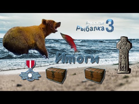 Русская Рыбалка 3.99 (Russian Fishing) Итоги сентября 2019