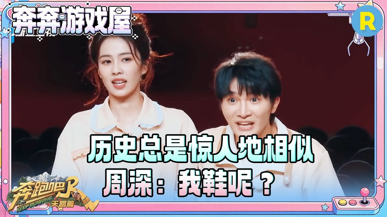 【好像在哪听过🎶】历史总是惊人地相似！周深白鹿鞋都跑掉了 宋雨琦cue《什么是快乐星球》张真源：我