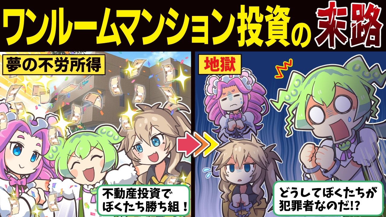【儲かるのは販売会社?!】ワンルーム投資詐欺にひっかかったずんだもんの末路
