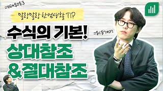 한셀 수식의 기본! 상대 참조와 절대 참조