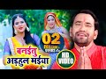 बनईतू अड़हुल मईया Dinesh Lal Yadav Nirahua Chandani Singh Adhulava Ban