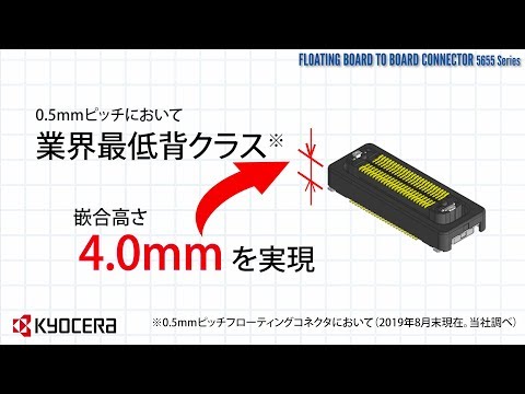 0.5mmピッチ フローティングコネクタ 5655シリーズ