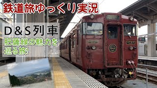 【鉄道旅ゆっくり実況】第13回 特急いさぶろうで行く肥薩線の魅力を巡る旅!