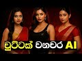 වැඩිහිටි හොදම A I ආතල් 2025 Sinhala Funny Ai Sinhala Funnystories