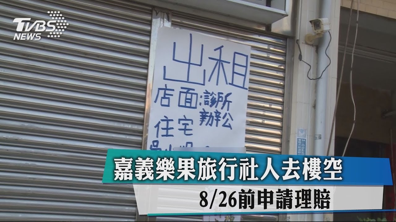 樂果旅行社人去樓空 8/26前申請理賠
