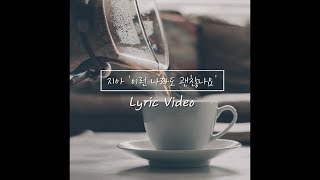 Lyric Video(리릭비디오): ZIA(지아) _ Even Though Me(이런 나라도 괜찮나요)