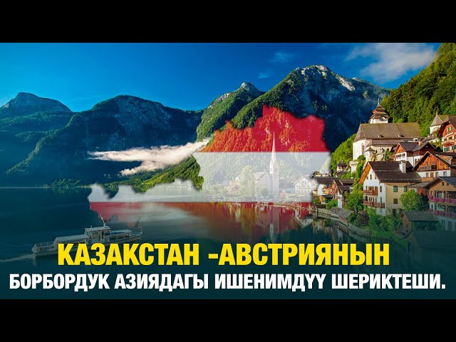Казакстан - Австриянын Борбордук Азиядагы ишенимдүү шериктеши