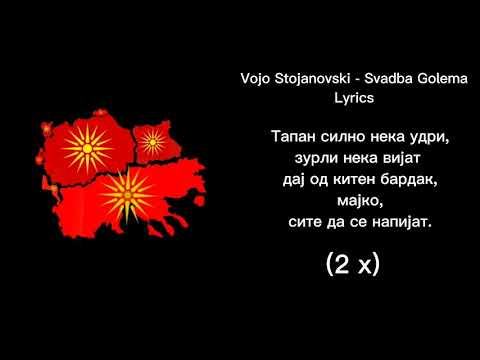 Vojo Stojanovski - Svadba Golema Lyrics
