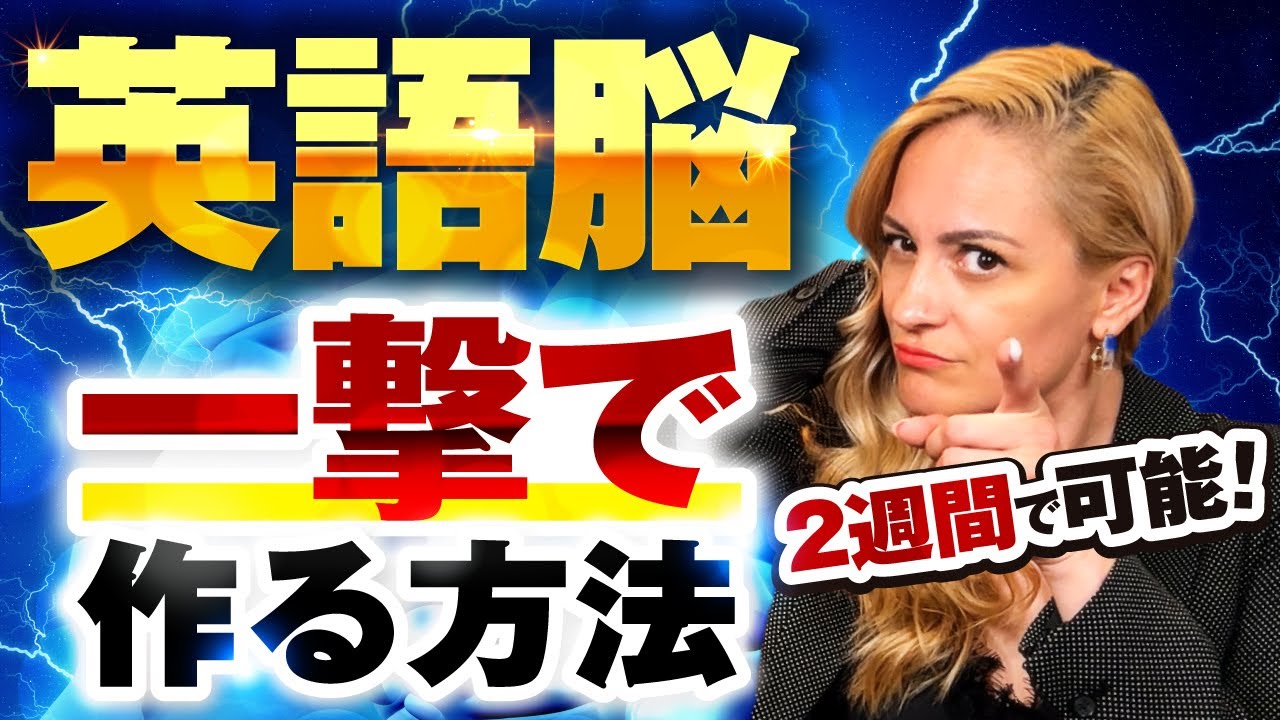 【たった2週間】英語脳が育つ最強プランを教えます