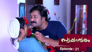 Ep 21 | Swayamvaram | Rajeev and Rakhi through romantic moments