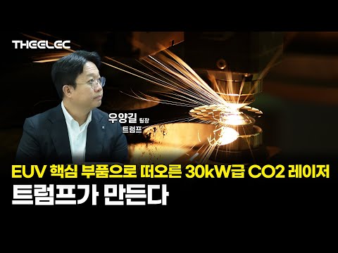 EUV 핵심 부품으로 떠오른 30kW급 CO2 레이저, 트럼프가 만든다