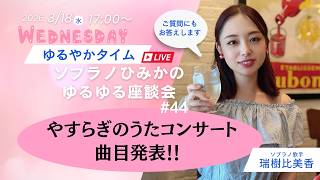 演奏曲発表！【4/25やすらぎのうたコンサート】ゆるゆるライブ配信44 #ソプラノ歌手たまきひみか #ライブ