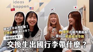 交換生行李帶什麼✈️ ｜必帶好物TOP推薦⭐️、XXX一定要帶！異國生存糧食推薦😭❤️、不需要帶什麼🤔️❓哪些有帶更好？出國事前準備注意事項？