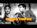 Panama Pasama Tamil Full Movie பணமா பாசமா Gemini Ganesan B Saroja Devi K V Mahadev