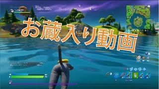 【フォートナイト】お蔵入りだった動画を今さら投稿するやつとかおる？