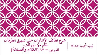 صورة شرح لطائف الإشارات على تسهيل الطرقات نظم متن الورقات.الدرس– 13 [ الكلام وأقسامُهُ]