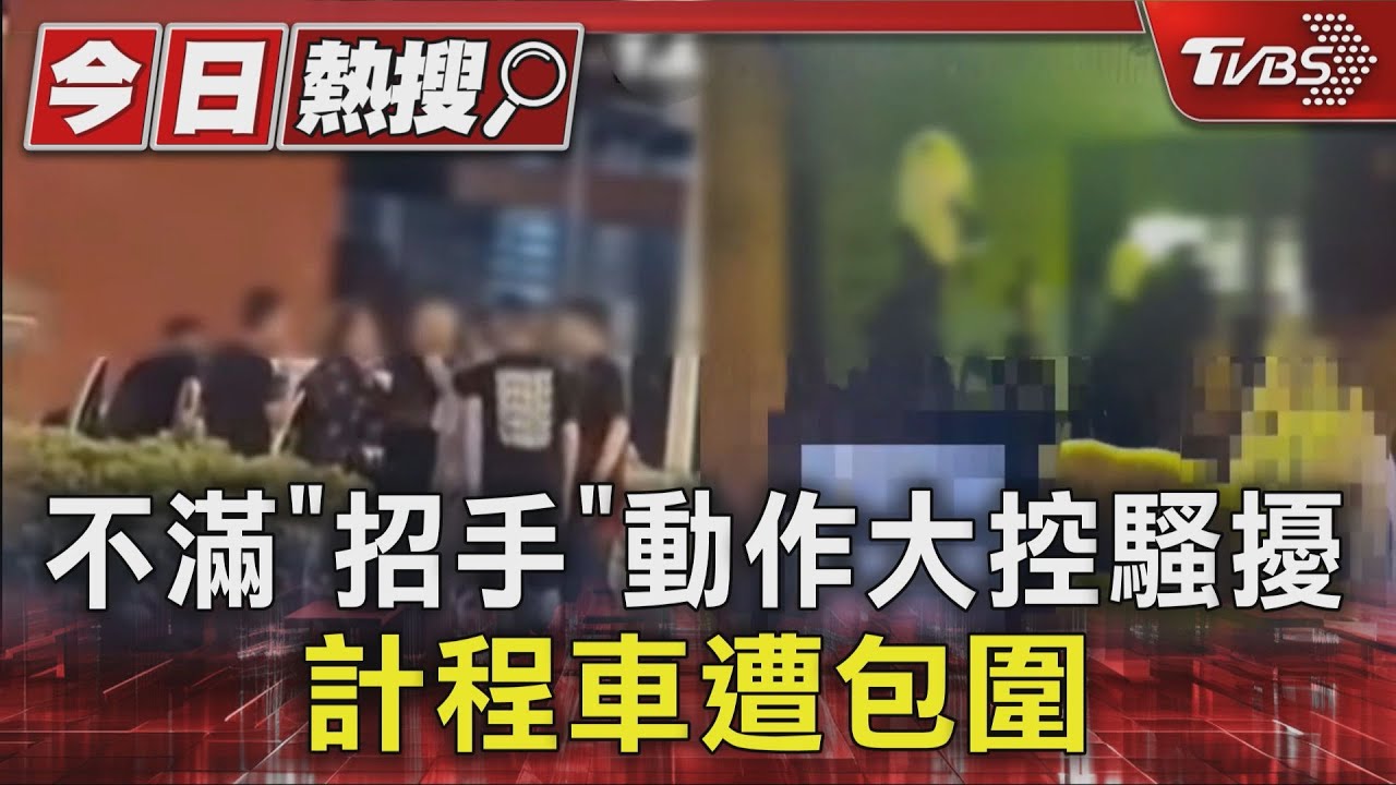 情侶檔不滿3男「招手」動作大控騷擾 多元計程車遭包圍