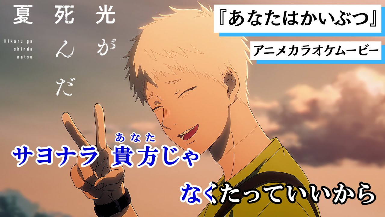 【カラオケOn Vocal】TOOBOE「あなたはかいぶつ」歌詞付きMAD『光が死んだ夏』ED主題歌｜“You are my monster” The Summer Hikaru Died【ニコカラ】