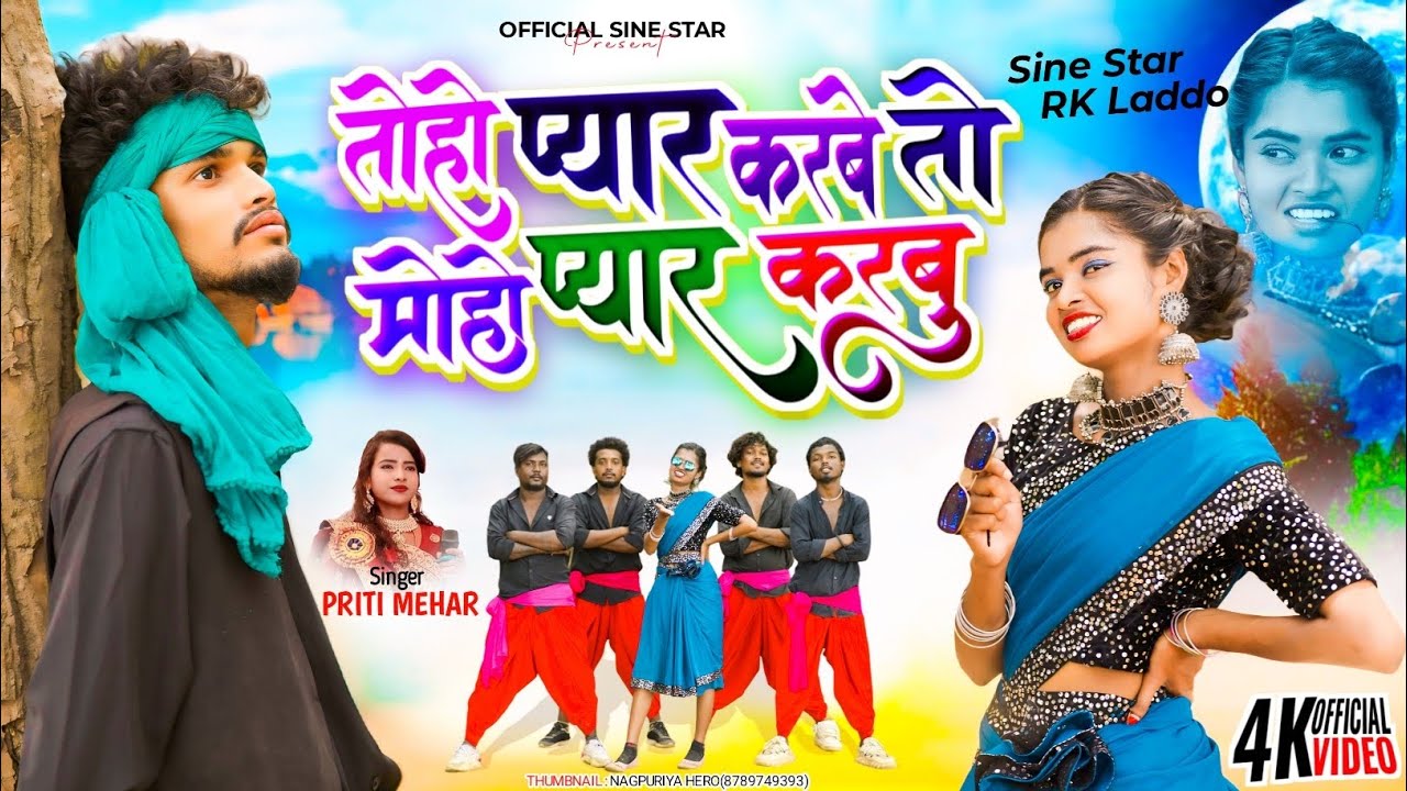 || तोहों प्यार कराबे तो मोहों प्यार कराबू || NEW THETH NAGPURI SONG SINGER PRITI MEHAR 2024